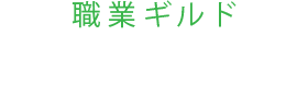 職業ギルド